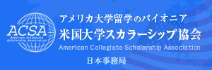 米国スカラーシップ協会の情報はこちら