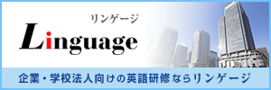 リンゲージの英語研修はこちら