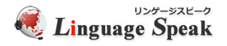リンゲージスピーク