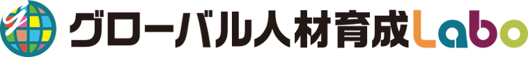 グローバル人材育成ラボ