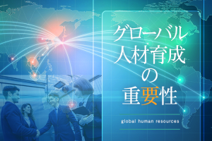 グローバル人材育成の重要性