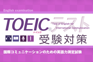 TOEIC®受験対策