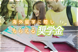 海外留学でもらえる奨学金