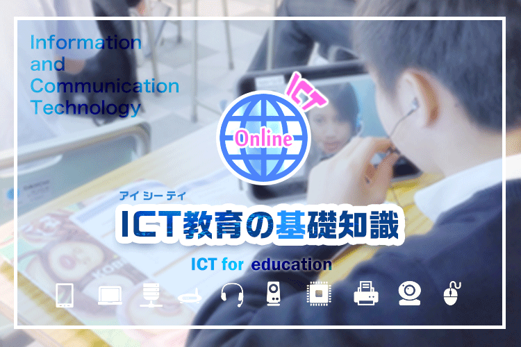 ICT教育の基礎知識
