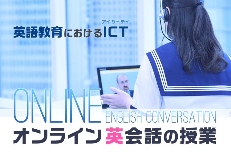 英語教育におけるICT教育