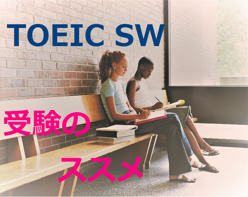 TOEIC SW受験をお勧めします