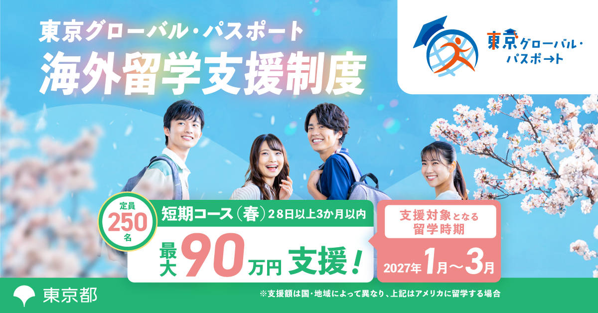 【返済不要】最大90万円を支給！東京都の大学生等向け海外留学支援制度「東京グローバル・パスポート」を徹底解説